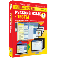 Сетевая версия. Тесты. Русский язык 1 класс - fgospostavki.ru - Полевской