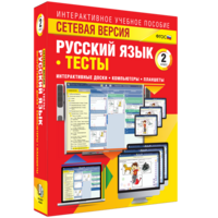 Сетевая версия. Тесты. Русский язык 2 класс - fgospostavki.ru - Полевской