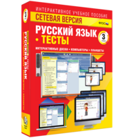 Сетевая версия. Тесты. Русский язык 3 класс - fgospostavki.ru - Полевской