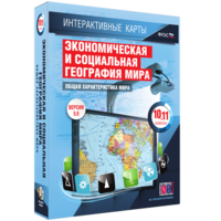 Интерактивные карты. Экономическая и социальная география мира. 10–11 классы. Общая характеристика мира. - fgospostavki.ru - Полевской