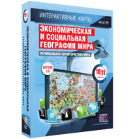 Интерактивные карты. Экономическая и социальная география мира. 10–11 классы. Региональная характеристика мира. - fgospostavki.ru - Полевской