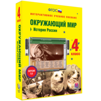 Окружающий мир 4 класс. История России - fgospostavki.ru - Полевской