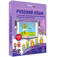 Русский язык 4 класс. Звуки и буквы. Состав слова. Слово, текст, предложение. Синтаксис и пунктуация. Лексика - fgospostavki.ru - Полевской