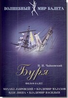 DVD "Буря" сказка-балет для детей - fgospostavki.ru - Полевской