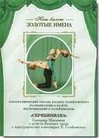 DVD Наш балет. Золотые имена. «Размышления о балете. Воспоминания о Голейзовском. Скрябиниана» - fgospostavki.ru - Полевской
