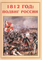 Альбом-справочник "1812 год: подвиг России" - fgospostavki.ru - Полевской