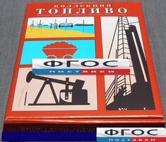 Коллекция "Топливо" - fgospostavki.ru - Полевской