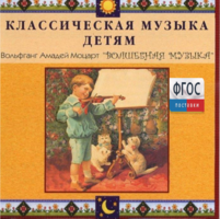 CD Классическая музыка детям - Моцарт. Волшебная музыка - fgospostavki.ru - Полевской
