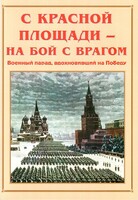 Альбом-справочник "С Красной площади – на бой с врагом" - fgospostavki.ru - Полевской