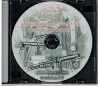 DVD "История и выдающиеся конструкторы российского оружия. Часть 1" - fgospostavki.ru - Полевской