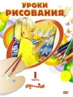 DVD " Уроки рисования. Часть 1" - fgospostavki.ru - Полевской