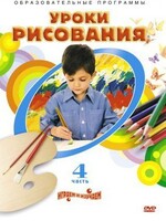 DVD "Уроки рисования. Часть 4" - fgospostavki.ru - Полевской