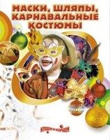DVD "Маски, шляпы, карнавальные костюмы своими руками" - fgospostavki.ru - Полевской