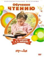 DVD "Чтение. Обучение чтению по методике Н.А. Зайцева" - fgospostavki.ru - Полевской