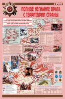 Плакат "Великая Отечественная война: Полное изгнание врага с территории страны" - fgospostavki.ru - Полевской