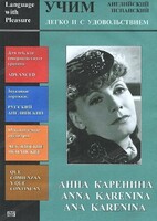 DVD Учим иностранный язык легко и с удовольствием:«Анна Каренина» - fgospostavki.ru - Полевской
