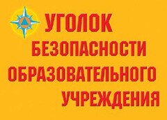 Комплект плакатов "Уголок безопасности образовательного учреждения" - fgospostavki.ru - Полевской