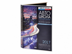 Мультимедийная программа на CD-диске для обучения и подготовки водителей транспортных средств (теоретический курс и методическое пособие по составлению и проведению занятий с водителями) - fgospostavki.ru - Полевской