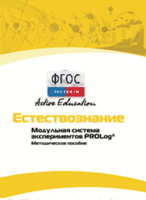 Методическое пособие для педагога  по выполнению лабораторных работ по естествознанию - fgospostavki.ru - Полевской