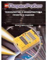 Книга для учителя. ПервоРобот. Технология и информатика: проекты и задания. - fgospostavki.ru - Полевской
