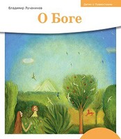 Детям о Православии. О Боге - fgospostavki.ru - Полевской