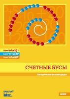 Методические рекомендации к счетным бусам - fgospostavki.ru - Полевской