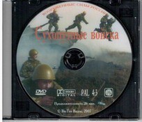 DVD "Сухопутные войска" - fgospostavki.ru - Полевской