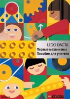 Книга для учителя. Конструктор "Первые механизмы" - fgospostavki.ru - Полевской
