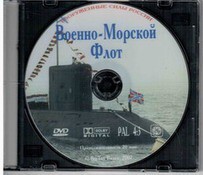 DVD "Военно-Морской Флот" - fgospostavki.ru - Полевской
