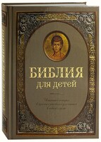 Библия для детей - fgospostavki.ru - Полевской