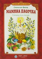 Сборник добрых историй Мамина пасочка - fgospostavki.ru - Полевской