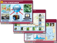 Комплект таблиц "География: источники информации и методы исследования" (10 таблиц, А1, ламинированные) - fgospostavki.ru - Полевской
