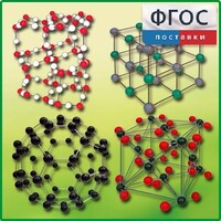 Комплект моделей кристаллических решеток (10 штук) - fgospostavki.ru - Полевской