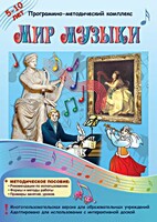 Мир музыки. Программно-методический комплекс - fgospostavki.ru - Полевской