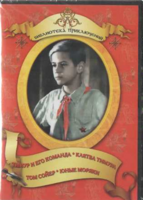 DVD "Тимур и его команда, Клятва Тимура, Том Сойер, Юные моряки" - fgospostavki.ru - Полевской