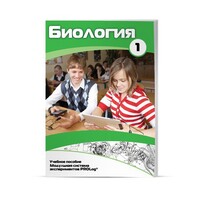 Учебное пособие для обучающихся по использованию Модульной системы экспериментов PROLog по биологии. Минимальный уровень. Часть 1 - fgospostavki.ru - Полевской