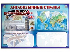 Интерактивный электрифицированный трехсекционный комплект "Англоязычные страны" - fgospostavki.ru - Полевской