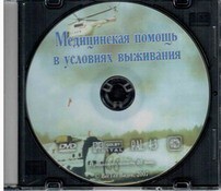 DVD "Медицинская помощь в условиях выживания" - fgospostavki.ru - Полевской