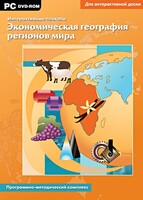 Интерактивные плакаты. Экономическая география регионов мира. Программно-методический комплекс - fgospostavki.ru - Полевской