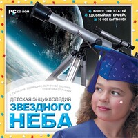 CD Детская энциклопедия звездного неба - fgospostavki.ru - Полевской