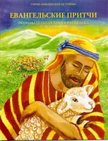 Познавательная книга-раскраска с заданиями Евангельские притчи - fgospostavki.ru - Полевской