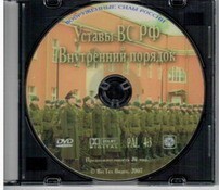 DVD "Общевоинские уставы Вооруженных Сил РФ. Внутренний порядок" - fgospostavki.ru - Полевской