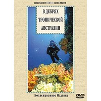 DVD "В дебрях тропической Австралии" - fgospostavki.ru - Полевской