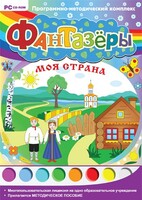 Фантазеры. Моя страна. Программно-методический комплекс - fgospostavki.ru - Полевской