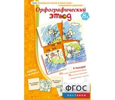 Орфографический этюд - fgospostavki.ru - Полевской