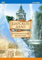 DVD "Царское дело: Фонтаны Петербурга" - fgospostavki.ru - Полевской