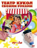 DVD "Театр кукол своими руками" (для детей 6-12 лет) - fgospostavki.ru - Полевской
