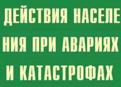 Комплект плакатов "Действия населения при авариях и катастрофах" - fgospostavki.ru - Полевской