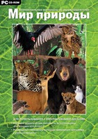 Мир природы. Познавательные материалы об окружающем мире. Программно-методический комплекс - fgospostavki.ru - Полевской