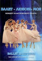 DVD "Балет – любовь моя" - fgospostavki.ru - Полевской